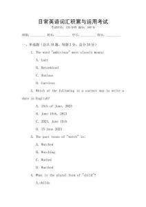 日常英語詞匯積累與運用考試