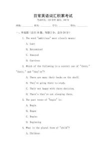 日常英語詞匯積累考試