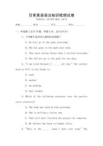 日常英語語法知識梳理試卷