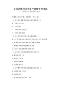 全國范圍內(nèi)安全生產(chǎn)監(jiān)督管理考試