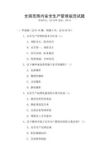 全國范圍內(nèi)安全生產(chǎn)管理規(guī)范試題