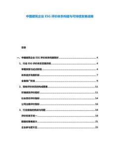 中國建筑企業(yè)ESG評價體系構(gòu)建與可持續(xù)發(fā)展戰(zhàn)略