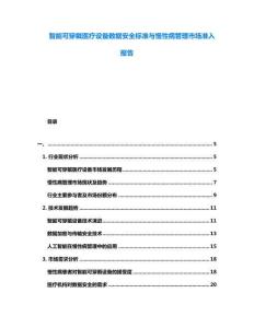 智能可穿戴醫療設備數據安全標準與慢性病管理市場準入報告