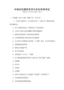 中國古代建筑藝術(shù)與文化傳承考試