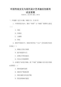 中國傳統(tǒng)文化與現(xiàn)代設(shè)計藝術(shù)融合創(chuàng)新考試及答案