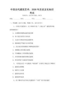 中國古代建筑藝術(shù)：2026年歷史文化知識考試