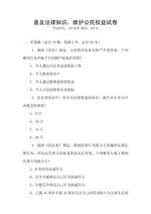 普及法律知識，維護公民權益試卷