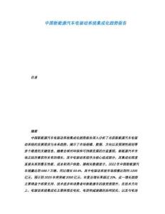 中國新能源汽車電驅動系統集成化趨勢報告