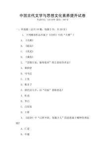 中國古代文學與思想文化素養提升試卷