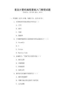 普及計算機編程基礎入門教程試題
