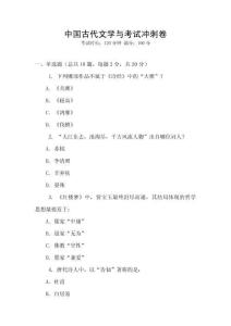 中國古代文學(xué)與考試沖刺卷