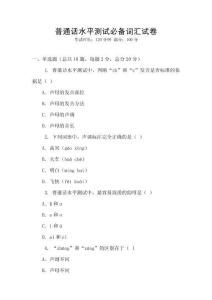 普通話水平測(cè)試必備詞匯試卷