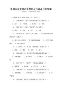 中國古代文學名著賞析與傳承考試及答案
