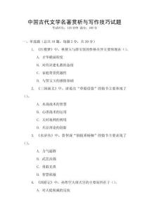 中國古代文學名著賞析與寫作技巧試題