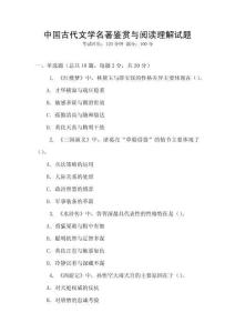 中國古代文學名著鑒賞與閱讀理解試題