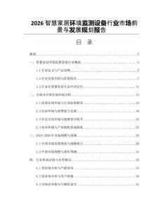 2026智慧家居環(huán)境監(jiān)測(cè)設(shè)備行業(yè)市場(chǎng)前景與發(fā)展規(guī)劃報(bào)告