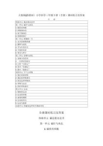 2025-2026学年大象版(新教材）小学科学三年级下册（全册）课时练习及答案（附目录P116）