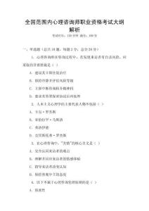 全國范圍內心理咨詢師職業資格考試大綱解析