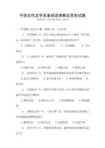 中國古代文學名著閱讀理解及賞析試題