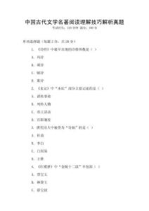 中國古代文學名著閱讀理解技巧解析真題