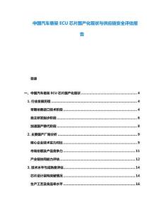 中國汽車懸架ECU芯片國產化現狀與供應鏈安全評估報告