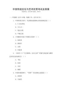 中國傳統(tǒng)文化與藝術(shù)欣賞考試及答案
