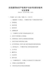 全國通用知識產(chǎn)權(quán)保護與技術(shù)創(chuàng)新講座考試及答案