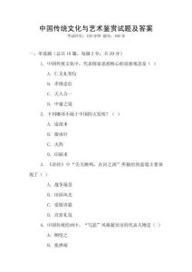 中國傳統(tǒng)文化與藝術(shù)鑒賞試題及答案