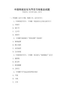 中國傳統文化與節日習俗普及試題