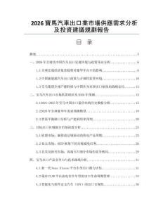 2026寶馬汽車出口業(yè)市場供應(yīng)需求分析及投資建議規(guī)劃報告