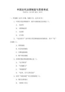 中國(guó)古代法律制度與思想考試