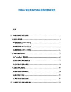 中國云計算技術演進與商業應用前景分析報告