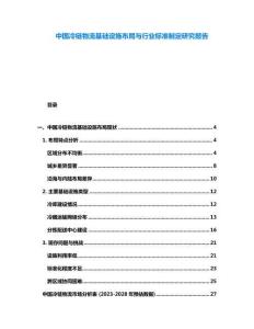 中國冷鏈物流基礎(chǔ)設(shè)施布局與行業(yè)標(biāo)準(zhǔn)制定研究報告