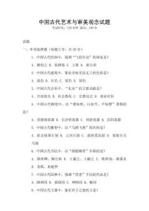 中國古代藝術(shù)與審美觀念試題
