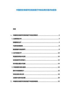 中國微生物組學在精準醫療中的應用價值評估報告