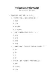 中國古代音樂史概述與試題