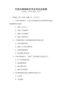 中國(guó)古典園林藝術(shù)及考試及答案