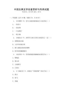 中國古典文學名著賞析與傳承試題