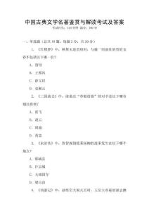 中國古典文學名著鑒賞與解讀考試及答案