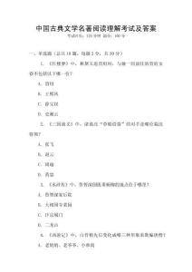 中國古典文學名著閱讀理解考試及答案