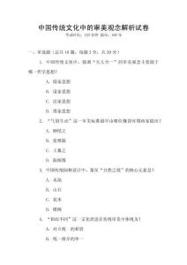 中國傳統文化中的審美觀念解析試卷