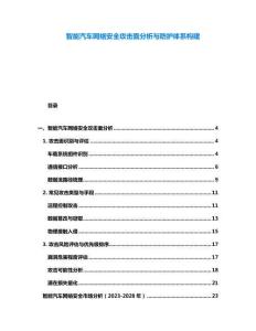 智能汽车网络安全攻击面分析与防护体系构建