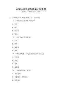 中國古典詩詞與審美文化真題