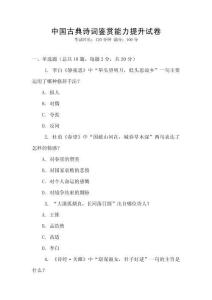 中國古典詩詞鑒賞能力提升試卷