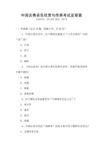 中國古典音樂欣賞與傳承考試及答案