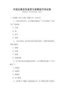 中國古典音樂鑒賞與演奏技巧考試卷