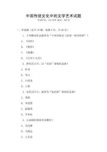 中國傳統(tǒng)文化中的文學(xué)藝術(shù)試題