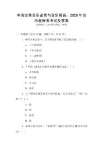 中國古典音樂鑒賞與音樂教育：2026年音樂愛好者考試及答案