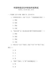 中國傳統(tǒng)文化中的自然觀考試