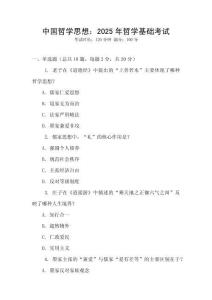 中國哲學思想：2025年哲學基礎(chǔ)考試